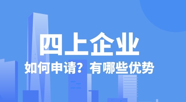 申請四上企業有什么好處？如何申請四上企業