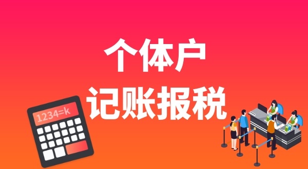 個體戶要做賬報稅嗎？個體戶能享受哪些稅收優(yōu)惠