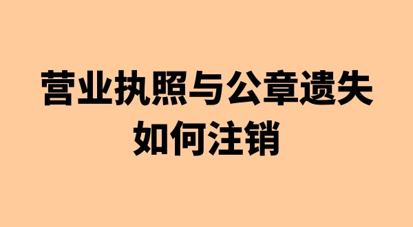 營業執照和公章丟失能注銷公司嗎（注銷公司會遇到哪些疑難問題）