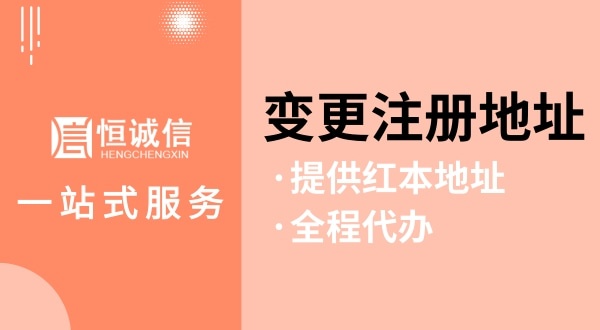 變更深圳公司注冊地址怎么操作（如何變更注冊地址？需要哪些資料與流程）