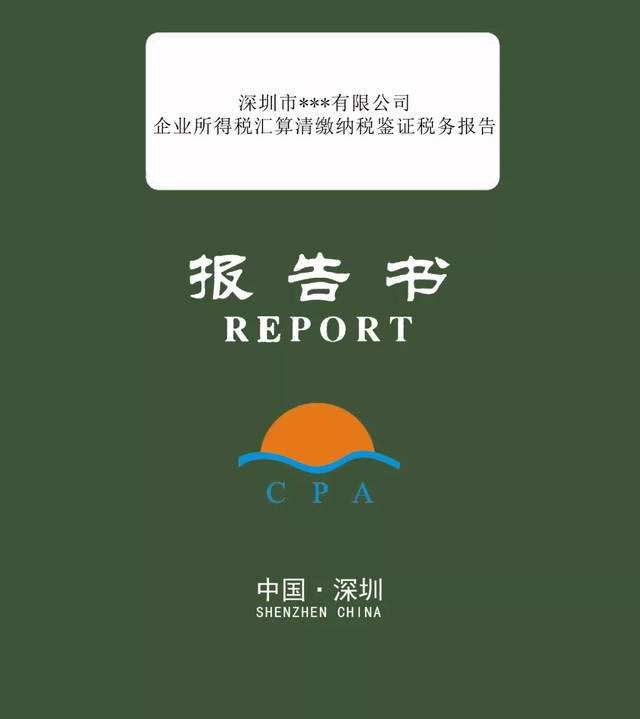 稅審報告是什么？哪些企業(yè)需要出具稅審報告