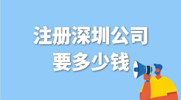 找代辦注冊(cè)公司要花多少錢(qián)？辦營(yíng)業(yè)執(zhí)照免費(fèi)嗎