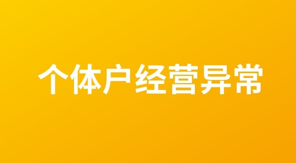 個(gè)體戶也會(huì)出現(xiàn)工商稅務(wù)異常嗎？個(gè)體戶如何移出經(jīng)營(yíng)異常名錄？