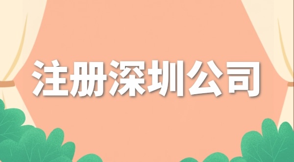 去哪里注冊(cè)公司辦營(yíng)業(yè)執(zhí)照？注冊(cè)公司流程是什么