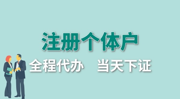 個體戶要交哪些稅？怎么注冊個體戶營業執照