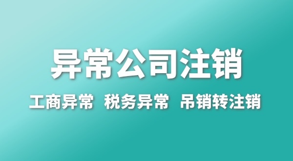 出現公司異常的企業(yè)能注銷嗎？經營異常的公司如何注銷