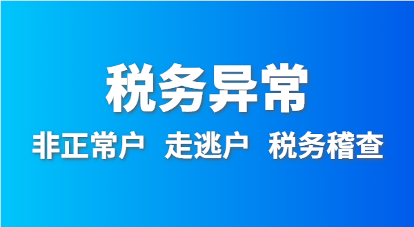 稅務(wù)非正常戶怎么處理？稅務(wù)異常如何移出