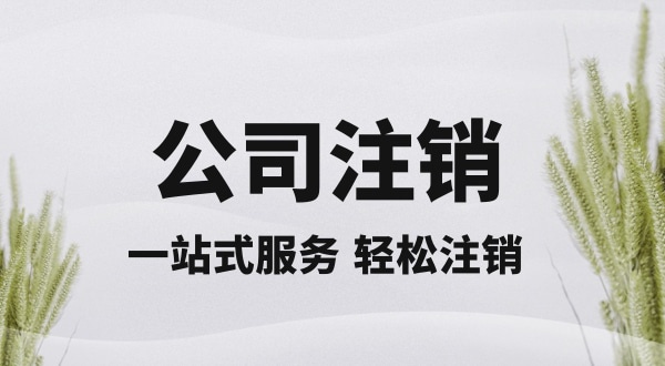 注銷深圳公司怎么操作？想快速注銷營業執照怎么辦