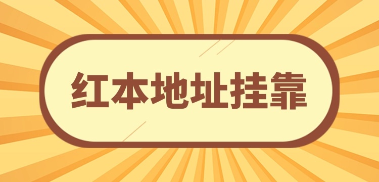 注冊(cè)小規(guī)模公司可以**地址嗎？沒有注冊(cè)地址怎么辦理營(yíng)業(yè)執(zhí)照