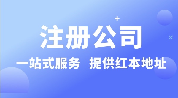 個人要注冊一個公司要準備什么？有哪些流程？