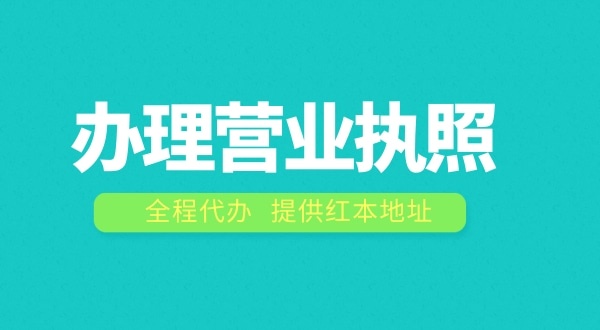 辦理營業執照需要什么流程？注冊公司費用是多少