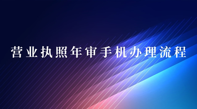 營業執照年審手機辦理流程