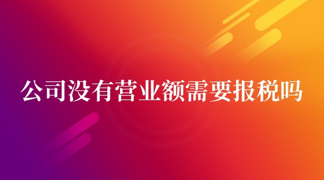 公司沒有營業(yè)額需要報(bào)稅嗎