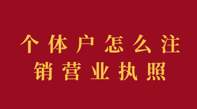 個體戶怎么注銷營業執照流程