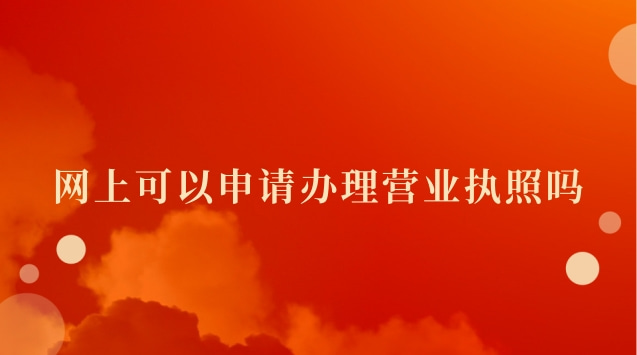 網(wǎng)上可以申請(qǐng)辦理營(yíng)業(yè)執(zhí)照嗎