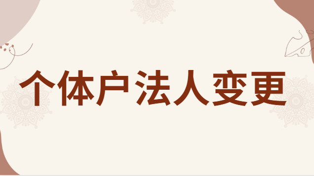 個體戶營業執照可以變更法人嗎(個體戶的法人變更需要什么材料)