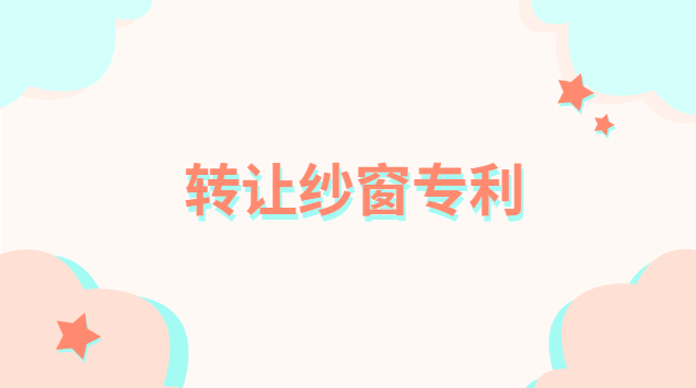 轉讓紗窗專利協議怎么寫