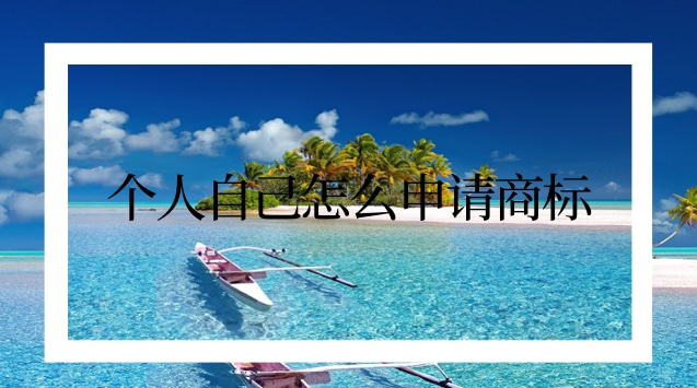 個(gè)人自己怎么申請商標(biāo)