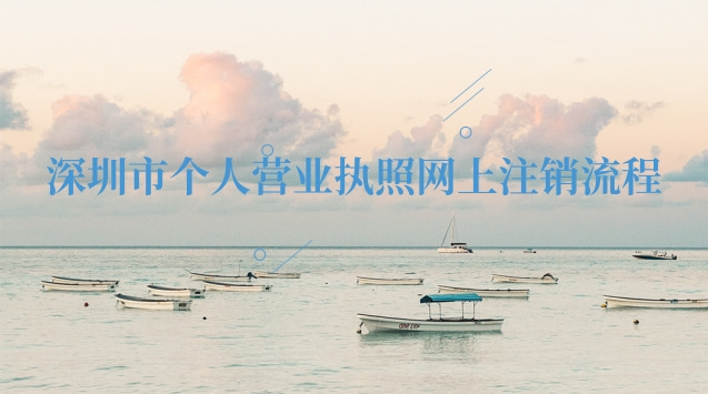 深圳市個人營業執照網上注銷流程