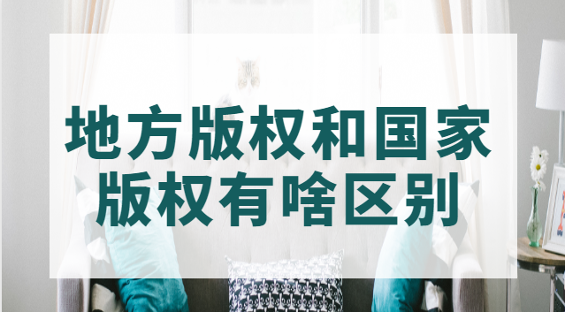 地方版權(quán)和國(guó)家版權(quán)有啥區(qū)別