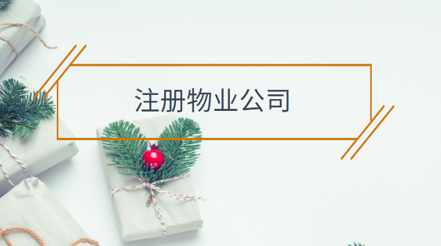 注冊物業公司需要什么手續和條件