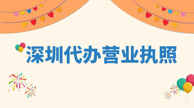 深圳代辦營業執照收費標準(深圳代辦營業執照多少錢)