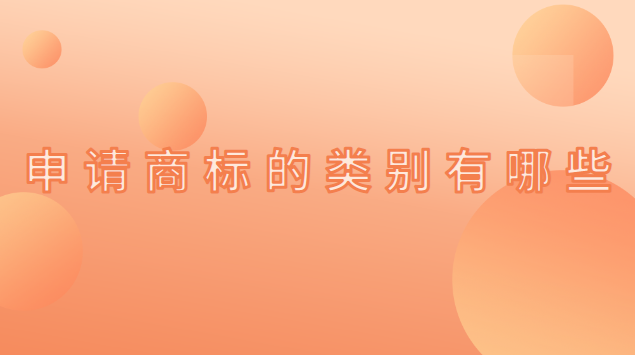申請商標(biāo)的類別有哪些