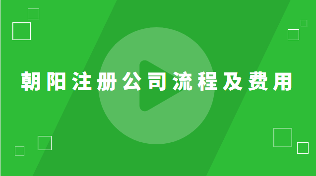 朝陽區注冊公司地址費用(朝陽區注冊公司辦理流程)