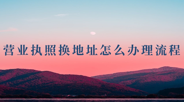 營業執照換地址怎么辦理流程