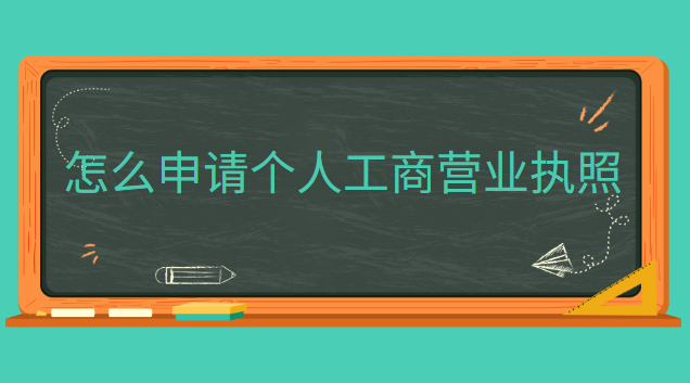 app申請個體工商營業執照(申請工商營業執照哪里代辦)