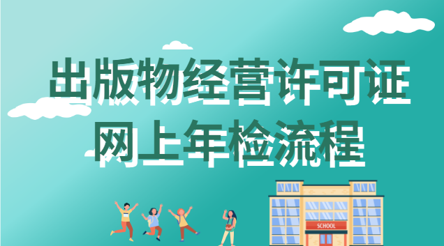 出版物經營許可證網上年檢(海南省出版物經營許可證年檢)