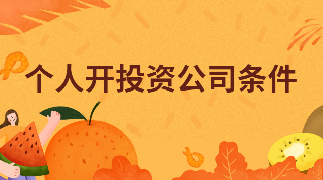 個(gè)人開投資公司條件有哪些