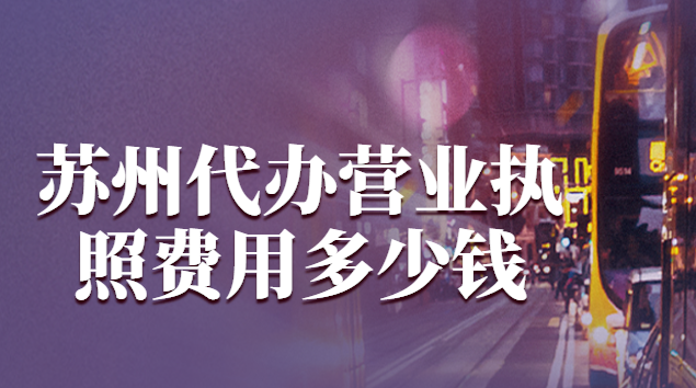 蘇州代辦營業執照費用多少錢