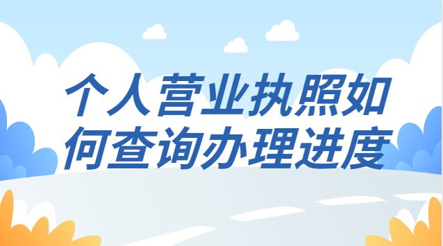個人營業執照辦理進度在哪查(工商營業執照辦理進度查詢)