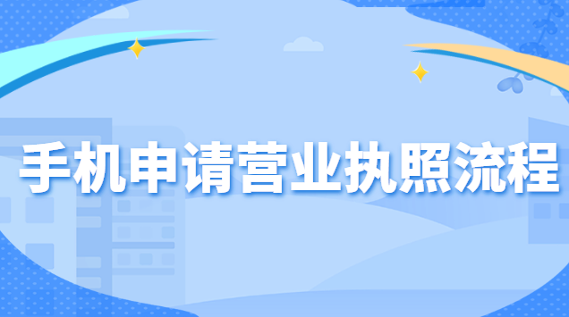 營業執照網上辦理入口流程(怎么在手機申請營業執照)