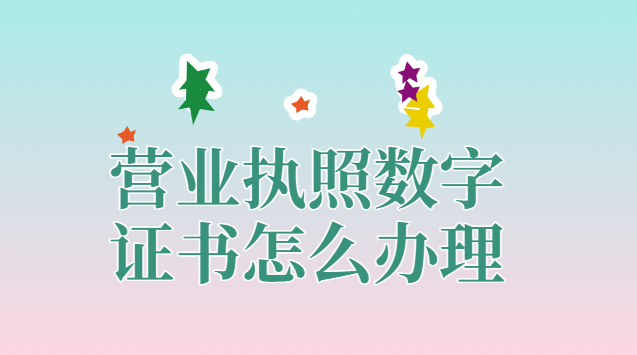 營業執照數字證書是什么(辦餐飲營業執照數字證書)