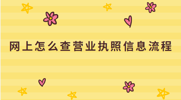 網上怎么查營業執照信息(網上如何查詢營業執照信息)