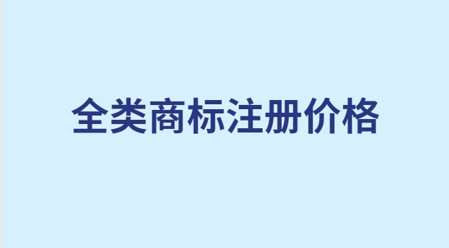全類商標(biāo)注冊多少錢(全系列商標(biāo)注冊多少錢)