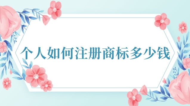 正規(guī)個人注冊商標(biāo)多少錢(可靠的注冊商標(biāo)流程及費(fèi)用)