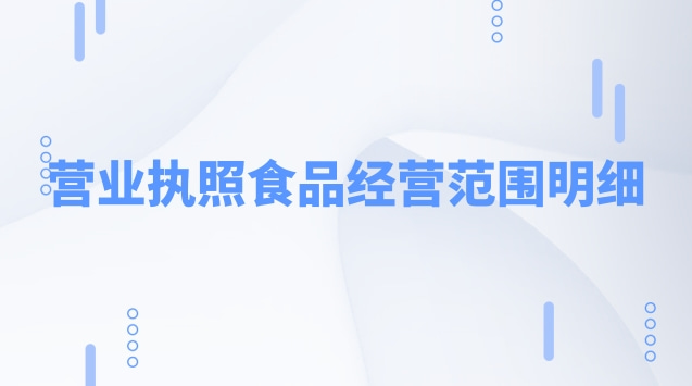 營業執照食品經營范圍明細(食品銷售營業執照經營范圍)