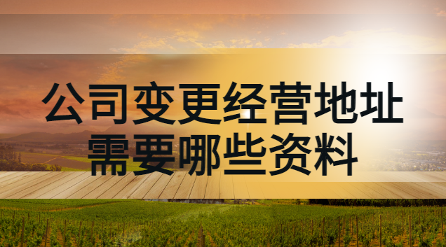 公司變更經營地址需要哪些資料