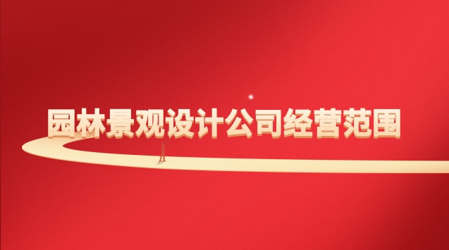 園林景觀設計公司經營范圍