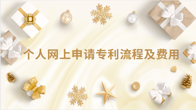 個人網上申請專利流程及費用