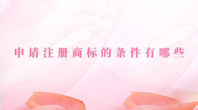 申請注冊商標的條件有哪些