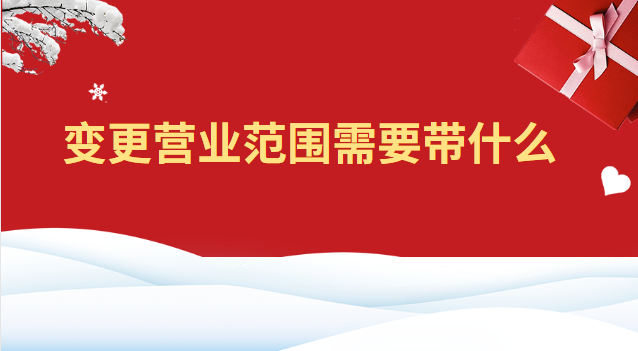 變更營業范圍需要帶什么