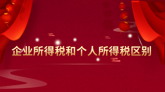 企業所得稅和個人所得稅區別聯系(美國的企業所得稅和個人所得稅)