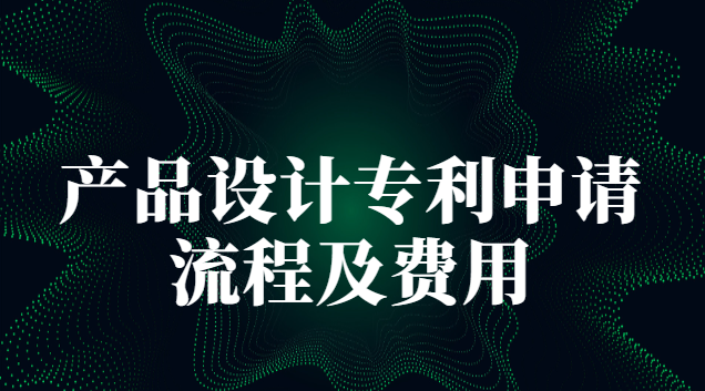 產品設計專利申請流程及費用