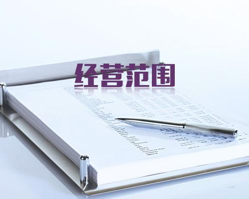 公司變更經營范圍流程材料及注意事項