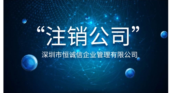 注銷公司為什么要登報(bào)公示?