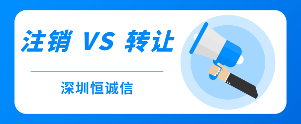 公司經營不善，零申報、轉讓和注銷到底哪個好？